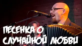 Фома Егорыч - Песенка о случайной любви