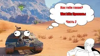 WOT BLITZ ПРИКОЛЫ/ЛОЛ ФЕЙЛ №2