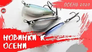 Новинки к осени. Осенний сезон 2020