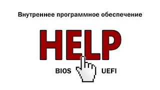 HELP Видео 12.  Внутреннее программное обеспечение. BIOS и UEFI.
