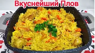 ПЛОВ по ЭТОМУ рецепту-БЕСПОДОБНЫЙ