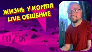 Жизнь у компа | Общение | Live Стрим | 