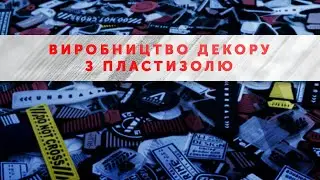 Виробництво патчів, нашивок декору з пластизолю або ПВХ | ARTSTEP