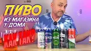 Обзор рандомного ПИВА из магазина у ДОМА (Магнит, Пятерочка, Монетка)