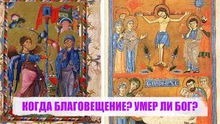 КОГДА БЛАГОВЕЩЕНИЕ? УМЕР ЛИ БОГ?