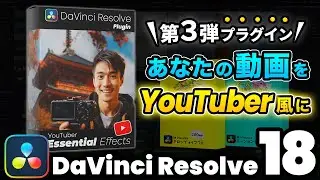 [DaVinci Resolve Plugin] YouTuber Essential Effects to turn your videos into YouTube-style videos