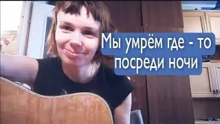 Мы умрём где-то посреди ночи. Разбор для чайников на гитаре