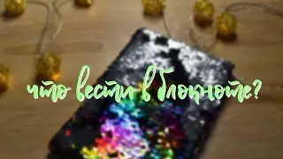 Что вести в блокноте? 🐢 16 идей для блокнота