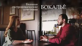 Базовые гастрономические сочетания с вином. Серия 3. Бокальè.