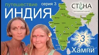 Индия. Хампи на закате. Серия №3. 2018 год