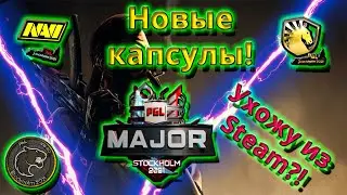 Новое ОБНОВЛЕНИЕ Stockholm 2021! НАКЛЕЙКИ НАШИВКИ КАПСУЛЫ В CS GO.