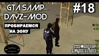 GTA SAMP|Пробираемся на зону|#18
