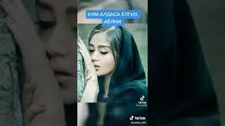 КИМ АЛДАСА ЁЛГИЗ АЁЛНИ...