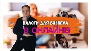 Налоги для бизнеса в онлайне. Разжевали.