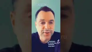 Арестович, опять палит всю контору Зелебобы! 