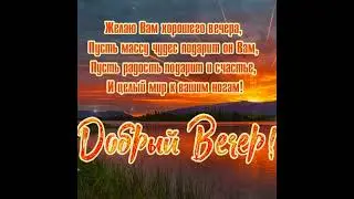 Пусть каждый вечер будет мирным и счастливым!