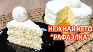 Вкуснее НЕ бывает! Кето торт 