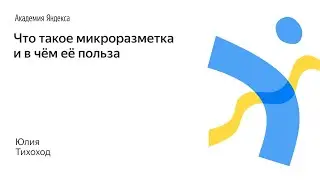 091. Что такое микроразметка и в чём её польза – Юлия Тихоход