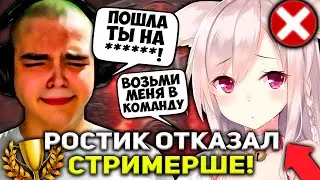 РОСТИК ОТКАЗАЛ СТРИМЕРШЕ БРАТЬ ЕЁ В КОМАНДУ! | РОСТИК НА ИНВОКЕРЕ С ПОНЕЙ ИГРАЮТ НОВЫЙ ТУРНИР