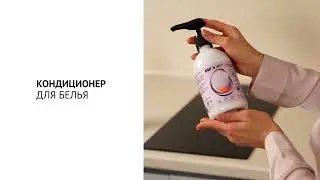 Кондиционер для белья   HEY BIO 
