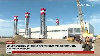 Үкімет АЭС салу бойынша референдум өткізуге қатысты қаулы қабылдады