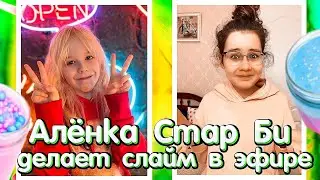 Алёнка Стар Би ДЕЛАЕТ СЛАЙМ В ПРЯМОМ ЭФИРЕ ?!Эксперимент Кристи Чарм