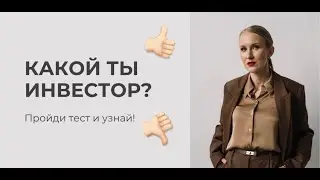 Проверь себя: какой ты инвестор и на каком финансовом уровне находишься? Как создать капитал?