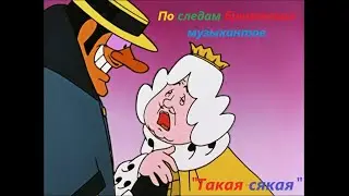 По следам бременских музыкантов - Такая - сякая - Po sledam bremenskikh muzykantov (1973)