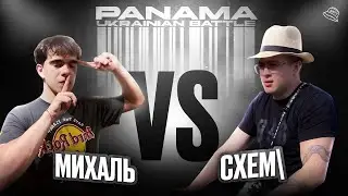 МИХАЛЬ [OTRUTA] vs СХЕМ\ (МІЖСЕЗОННЯ PANAMABATTLE)