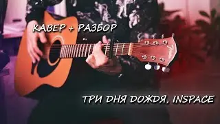 Три Дня Дождя, INSPACE - Кроме твоего лица. Кавер + Разбор