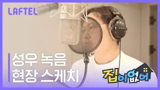[집이 없어] 블루레이 펀딩 오픈 기념_애니메이션 성우 녹음 현장 스포일러!