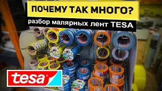 Разбираемся для чего так много малярных лент TESA | РОДМОН