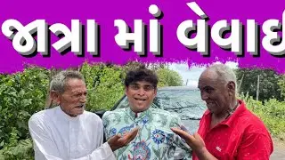 જાત્રા મા વેવાઈ । Khajur Bhai | Jigli and Khajur | Nitin Jani | New Comedy Video | Khajur Comedy