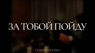 ЗА ТОБОЙ ПОЙДУ | Live | Скиния Worship