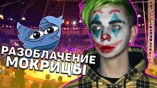 РАЗОБЛАЧЕНИЕ НА МОКРИВСКОГО | МОКРИВСКИЙ СМОТРИТ РАЗОБЛАЧЕНИЕ