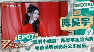 【#陈昊宇 CUT】EP7：“脆弱小蝴蝶”陈昊宇拒绝内耗 畅谈选秀录影赶公车经历 |《乘风2024》Ride The Wind 2024 Special Cut | MangoTV