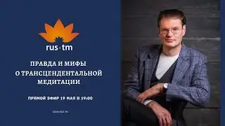 Правда и мифы о Трансцендентальной Медитации с Михаилом Молдовановым