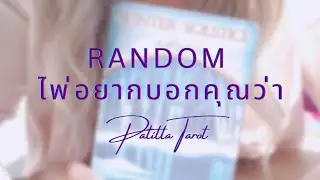 Random ไพ่อยากบอกคุณว่า