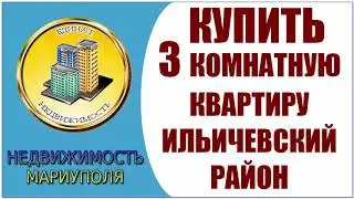Купить 3 комн кв в Кальмиусском районе Мариуполя. Продажа недвижимости в Mariupol