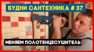 🔧 №37. Меняем полотенцесушитель, смеситель и фильтр на теплообменнике | засор в подвале