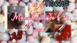 ДЕЛАЮ МАНИКЮР СЕБЕ В 14 ЛЕТ!💅🏼/Adiya's fantasies