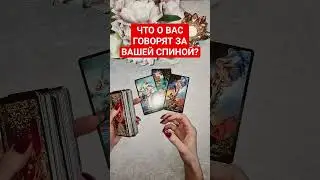 🔮ЧТО ГОВОРЯТ О ВАС ЗА ВАШЕЙ СПИНОЙ? 