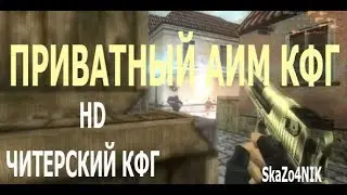 AIM CFG | КОНФИГ КС | CFG 1.6 | КОНТЕР СТРАЙКИ | КОНТЕР СТРАЙК 16