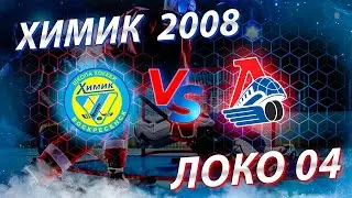 Открытое первенство г.Москвы  2021-2022. Химик 2008-Локомотив 2004