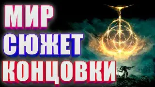ELDEN RING - СЮЖЕТ И КОНЦОВКИ (СПОЙЛЕРЫ)