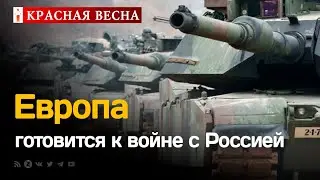 Европа милитаризируется и готовится к войне с Россией
