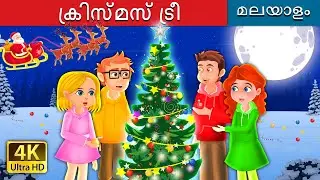 ക്രിസ്മസ് ട്രീ | The Christmas Tree in Malayalam | @MalayalamFairyTales