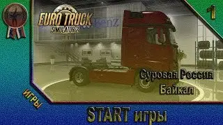 Начинаем дальнобой! ets 2 карта Суровая Россия Байкал r9 часть 1 (вступление)