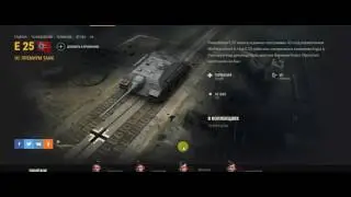 Бонус код на танк E25 +5000 gold