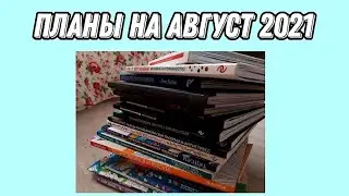 Планы на месяц | Август 2021